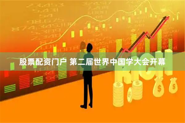 股票配资门户 第二届世界中国学大会开幕