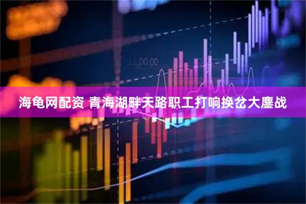 海龟网配资 青海湖畔天路职工打响换岔大鏖战