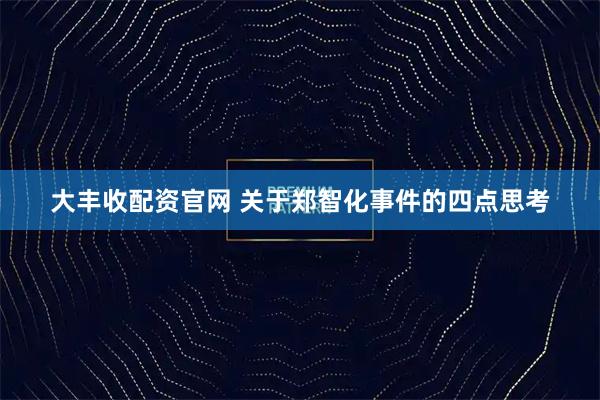 大丰收配资官网 关于郑智化事件的四点思考