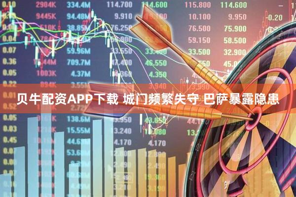 贝牛配资APP下载 城门频繁失守 巴萨暴露隐患