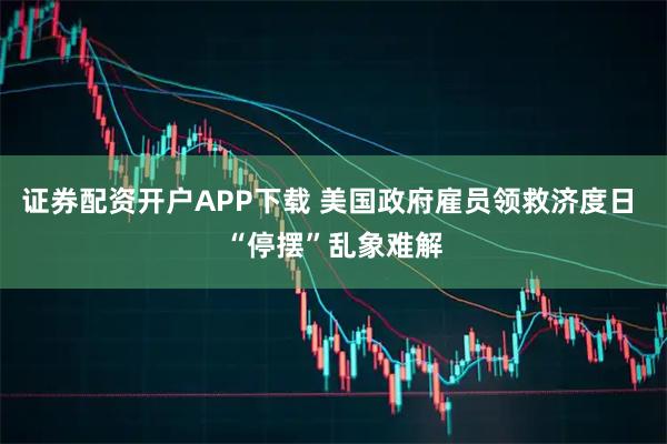 证券配资开户APP下载 美国政府雇员领救济度日 “停摆”乱象难解